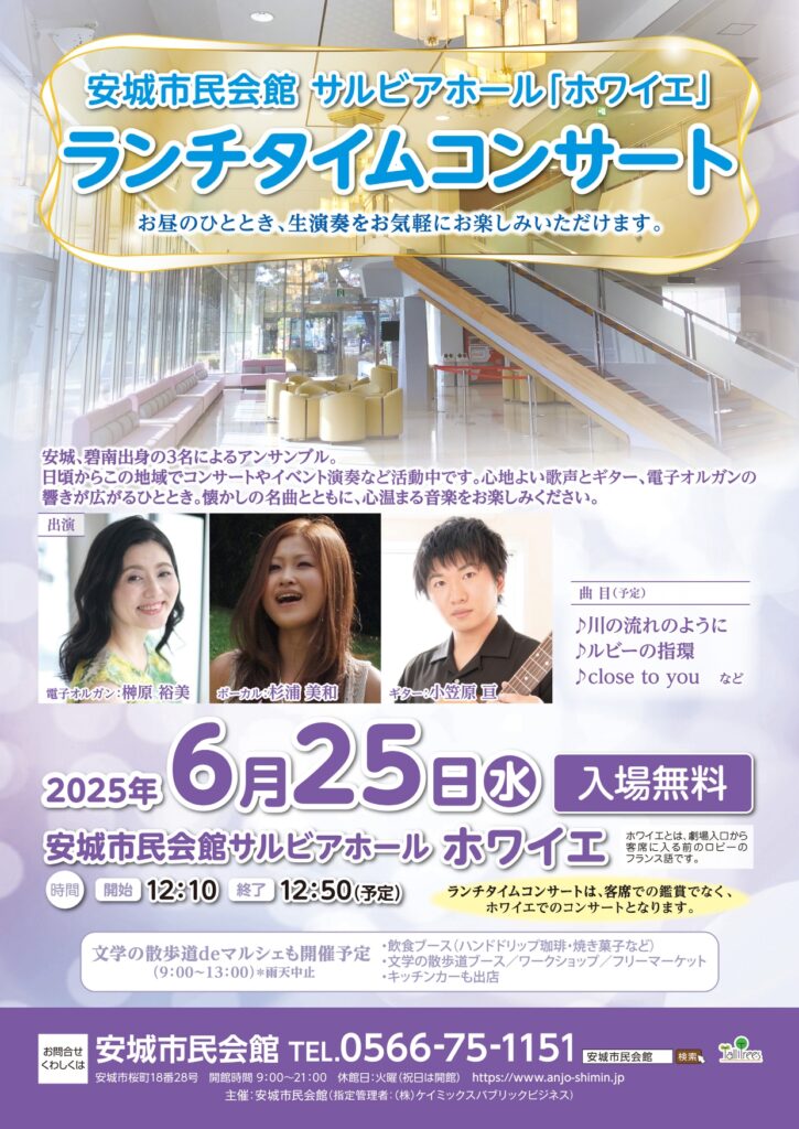 【出演情報】6/25安城市民会館ランチタイムコンサート|おとむすびは愛知県・安城・西尾・刈谷・碧南・知立の演奏サービス（音楽演奏・音楽教室・音楽レッスン・文化体験事業）を提供しています