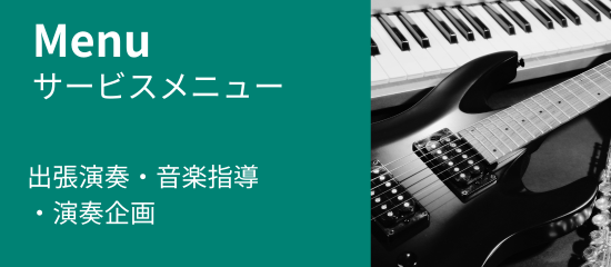 おとむすびは愛知県・安城・西尾・刈谷・碧南・知立の演奏サービス（音楽演奏・音楽教室・音楽レッスン・文化体験事業）を提供しています
