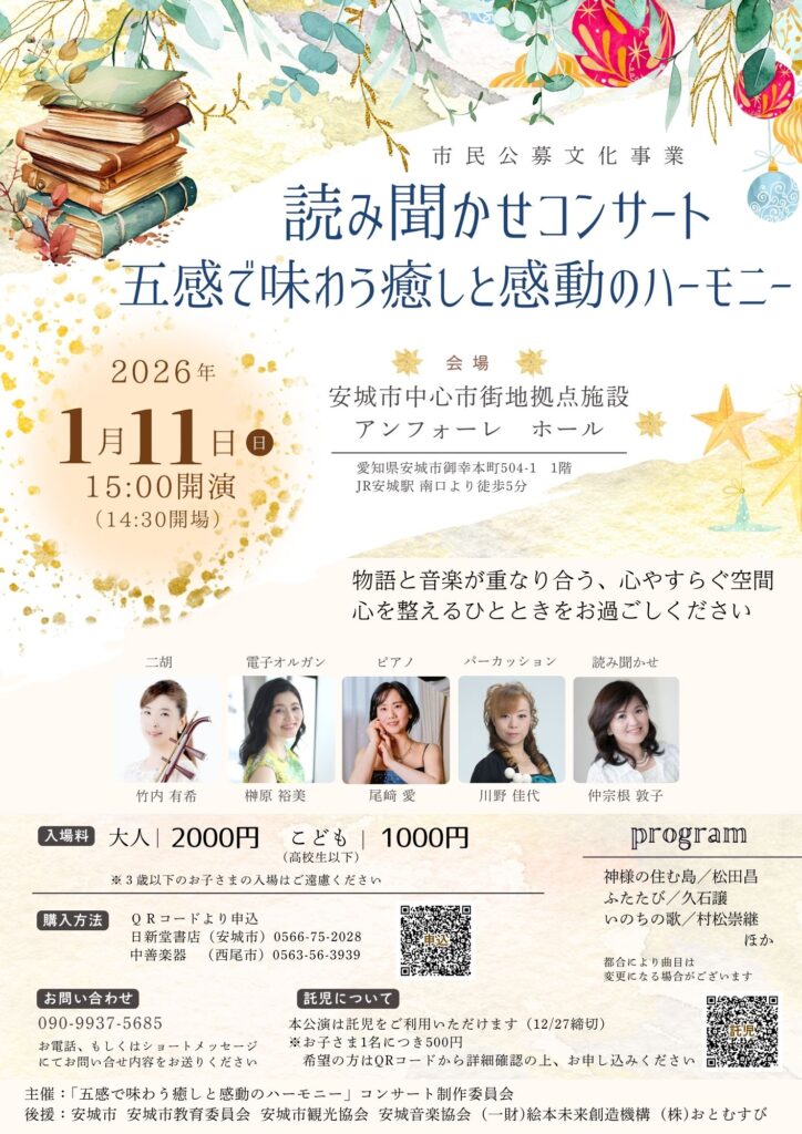 【出演情報】市民公募文化事業「読み聞かせコンサート」五感で味わう癒しと感動のハーモニー|おとむすびは愛知県・安城・西尾・刈谷・碧南・知立の演奏サービス（音楽演奏・音楽教室・音楽レッスン・文化体験事業）を提供しています